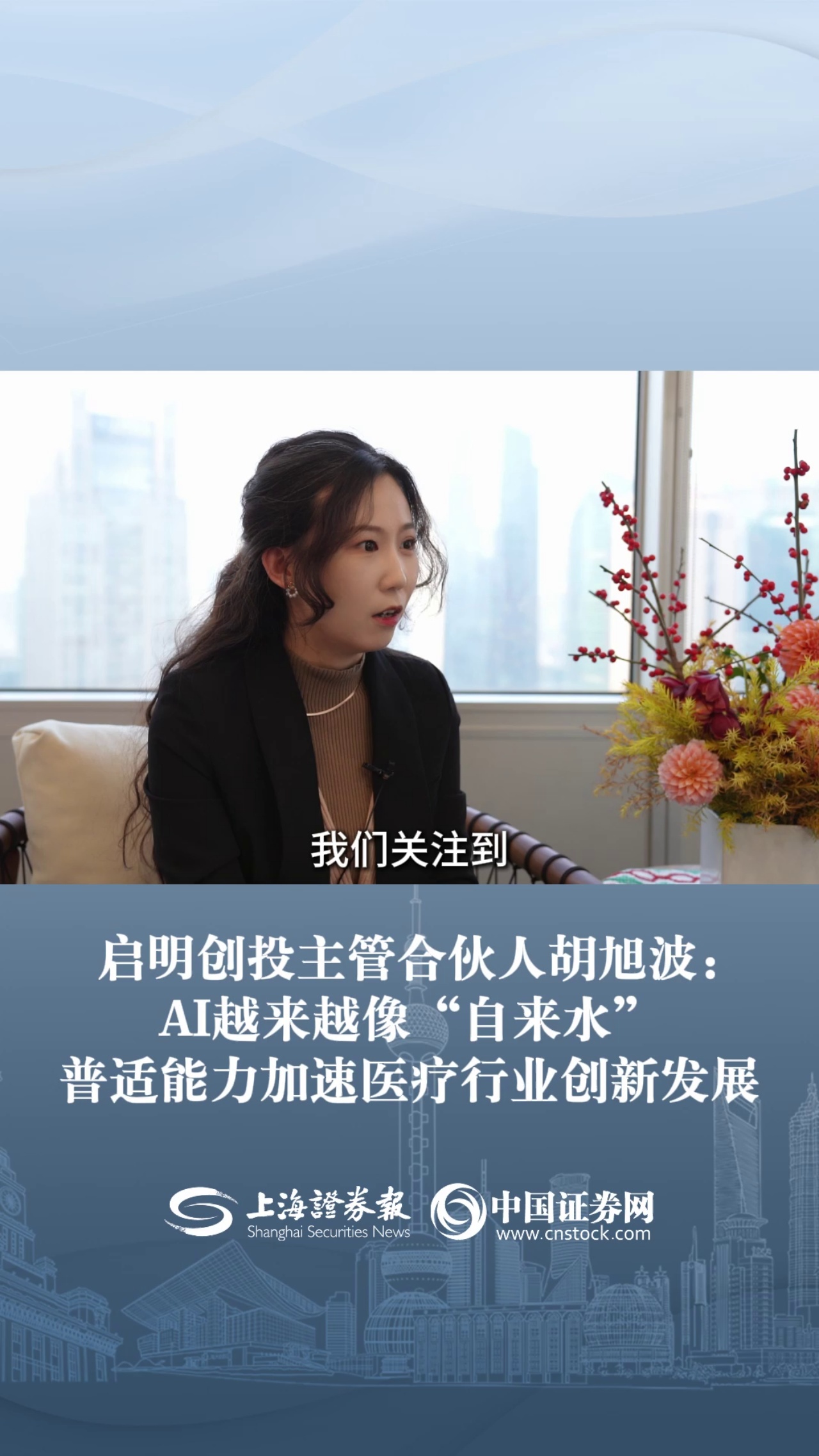 启明创投主管合伙人胡旭波： AI越来越像“自来水” 普适能力加速医疗行业创新发展