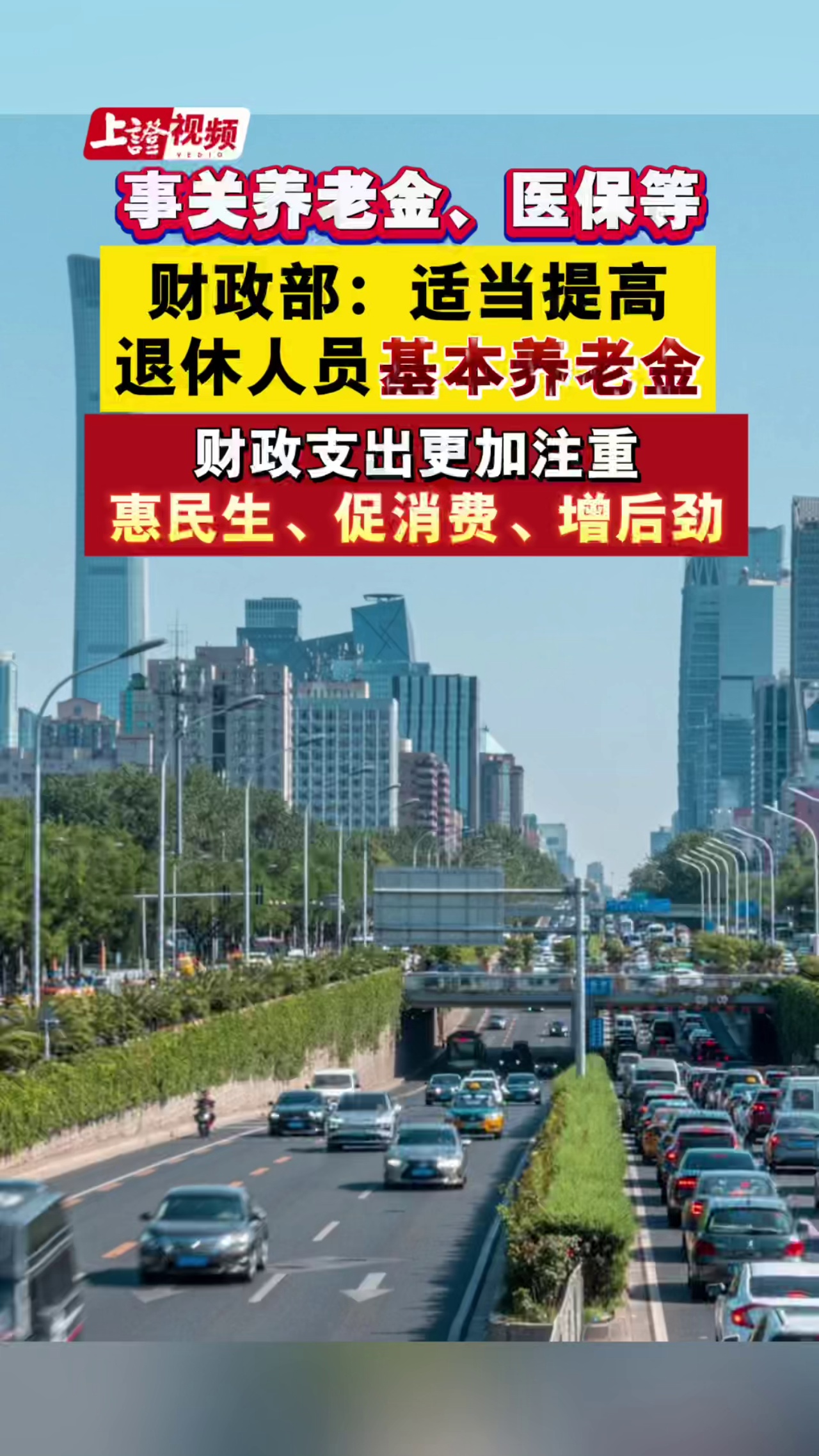 事關養老金、醫保等！財政部：適當提高退休人員基本養老金，財政支出更加注重惠民生、促消費、增后勁