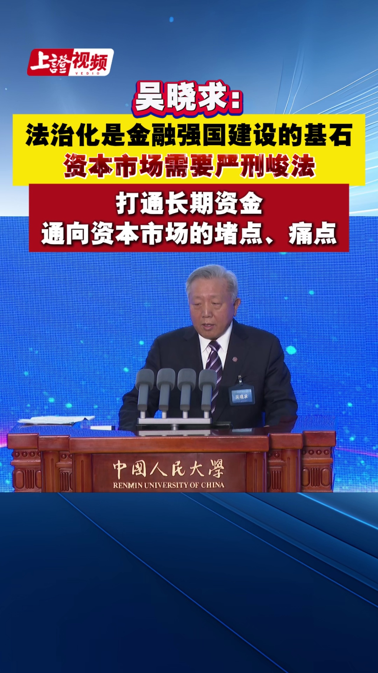 吴晓求：法治化是金融强国建设的基石 资本市场需要严刑峻法 打通长期资金通向资本市场的堵点、痛点