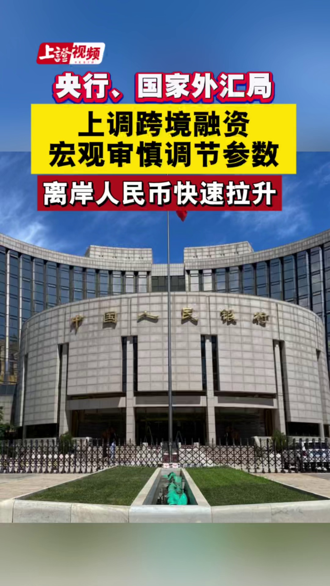 离岸人民币快速拉升！央行、国家外汇局上调跨境融资宏观审慎调节参数