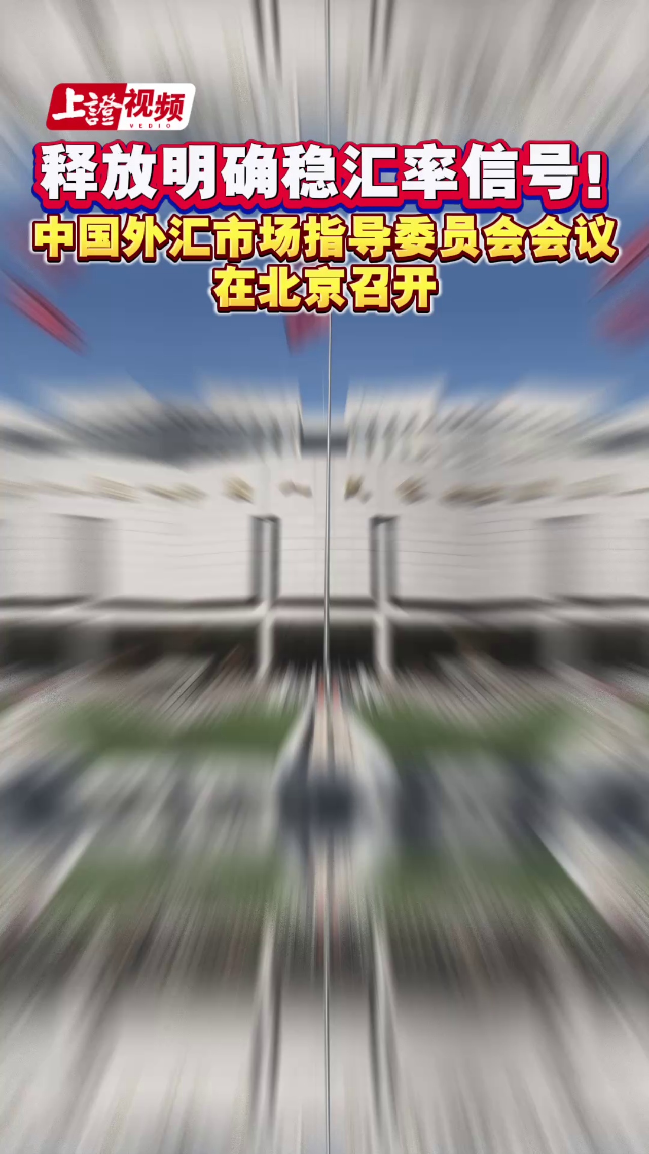 释放明确稳汇率信号！中国外汇市场指导委员会会议在北京召开