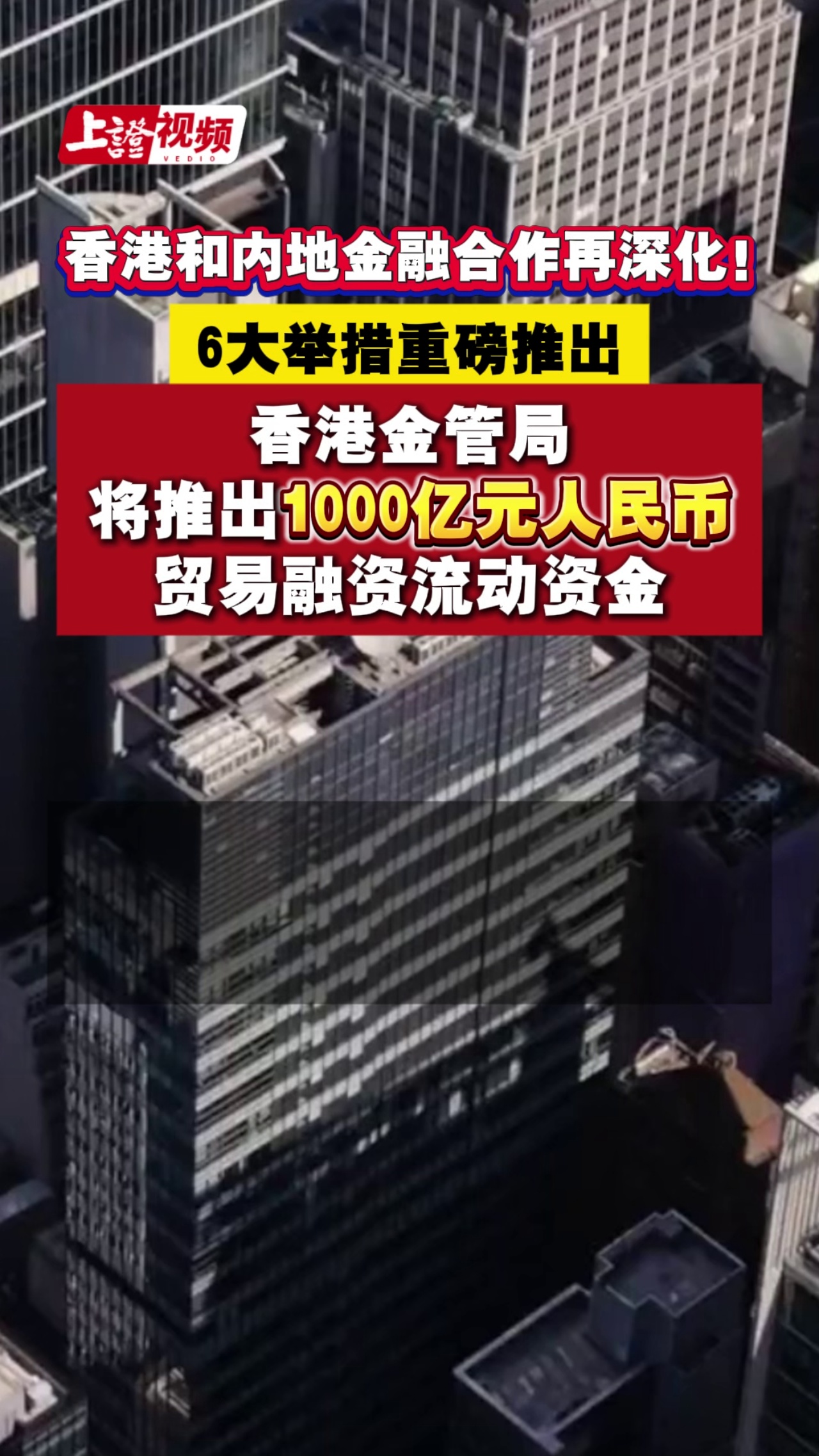 香港和内地金融合作再深化！6大举措重磅推出 香港金管局将推出1000亿元人民币贸易融资流动资金