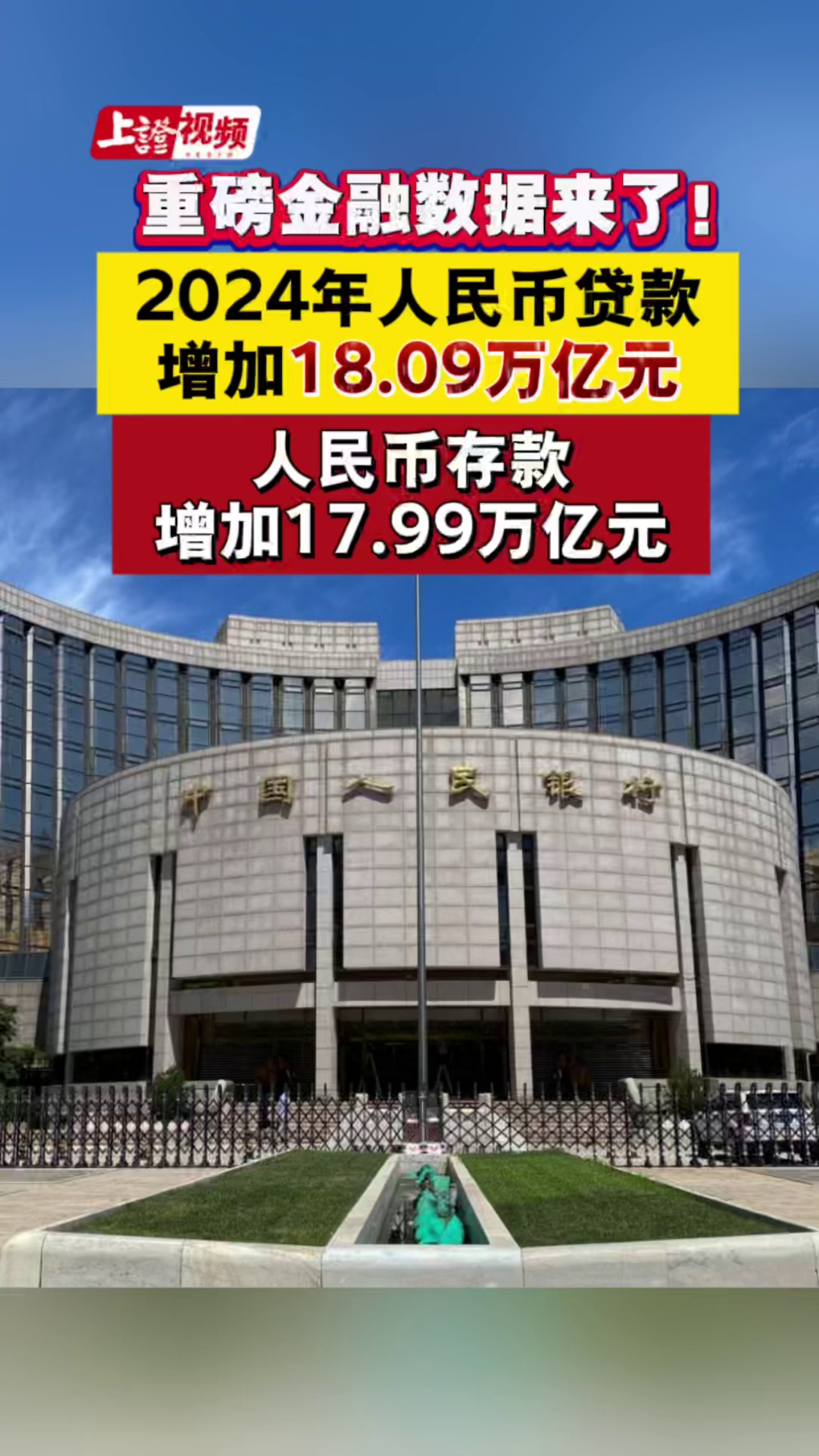 重磅金融數據來了！2024年人民幣貸款增加18.09萬億元，人民幣存款增加17.99萬億元