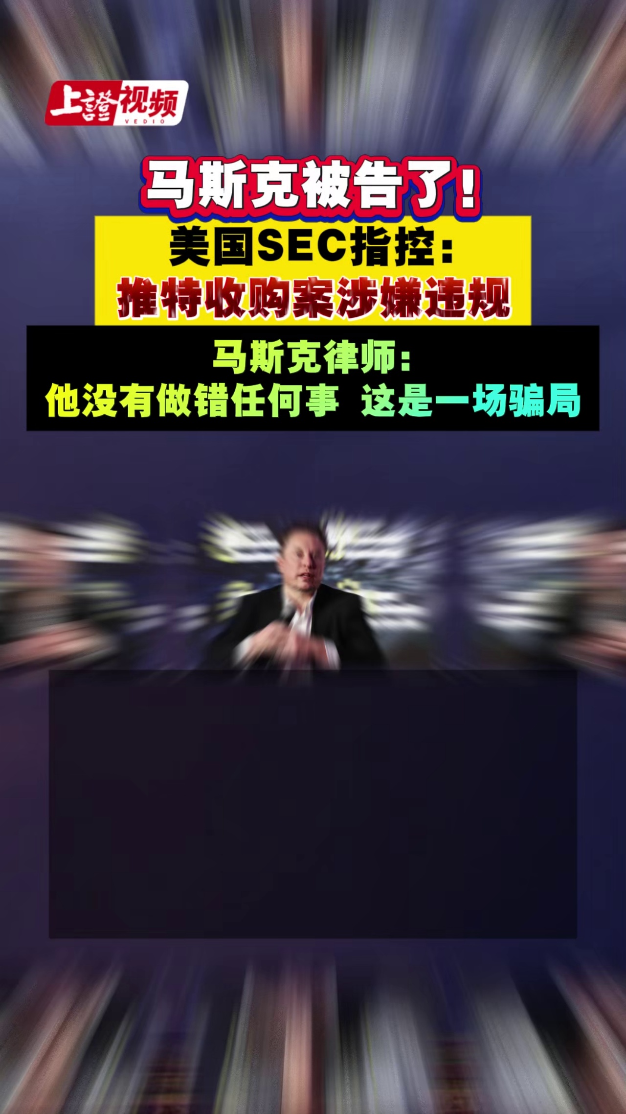 马斯克被告了！美国SEC指控：推特收购案涉嫌违规 马斯克律师： 他没有做错任何事 这是一场骗局