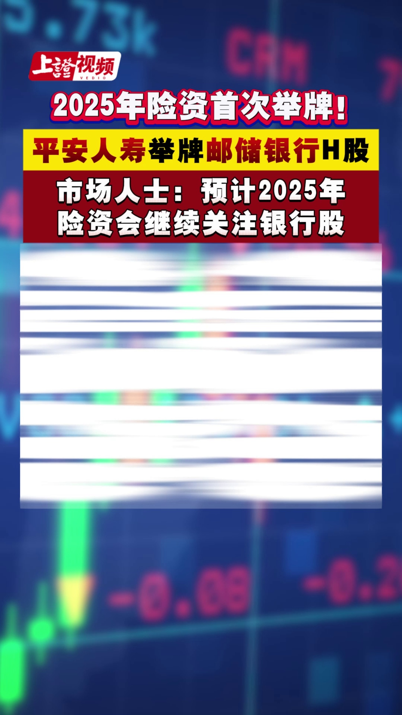 2025年險資首次舉牌！平安人壽舉牌郵儲銀行H股 市場人士：預計2025年險資會繼續關注銀行股