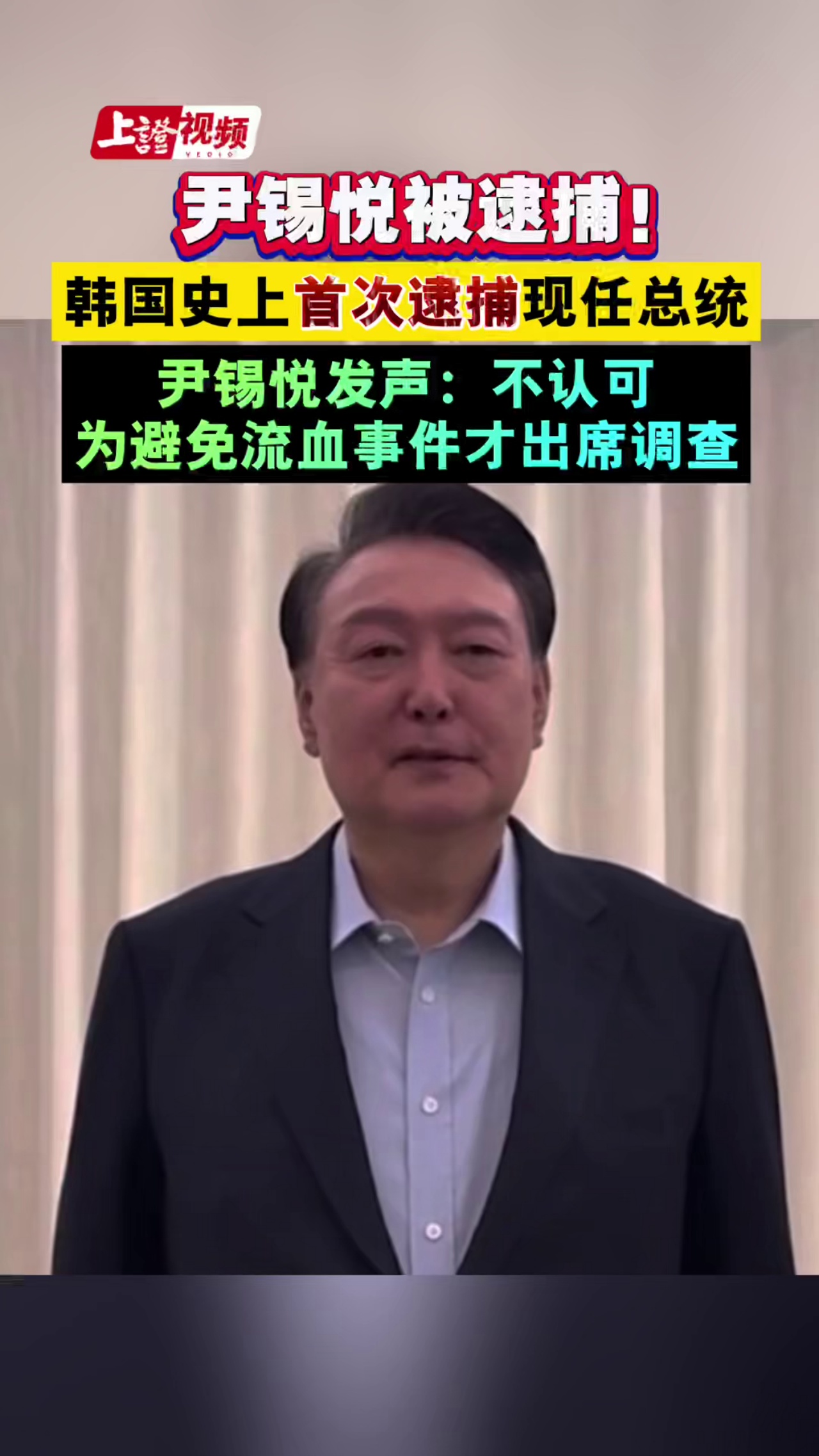 尹锡悦被逮捕！韩国史上首次逮捕现任总统，尹锡悦发声：不认可调查！