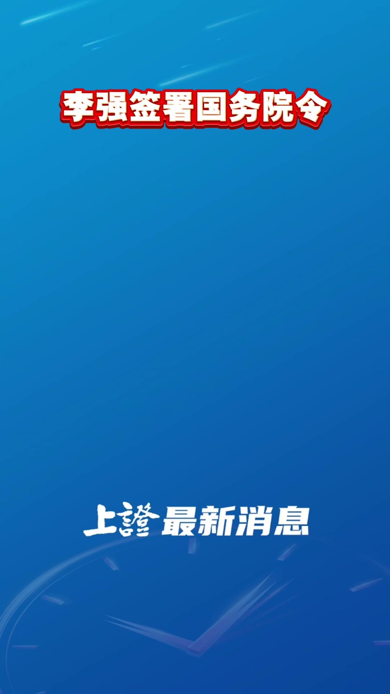 李强签署国务院令