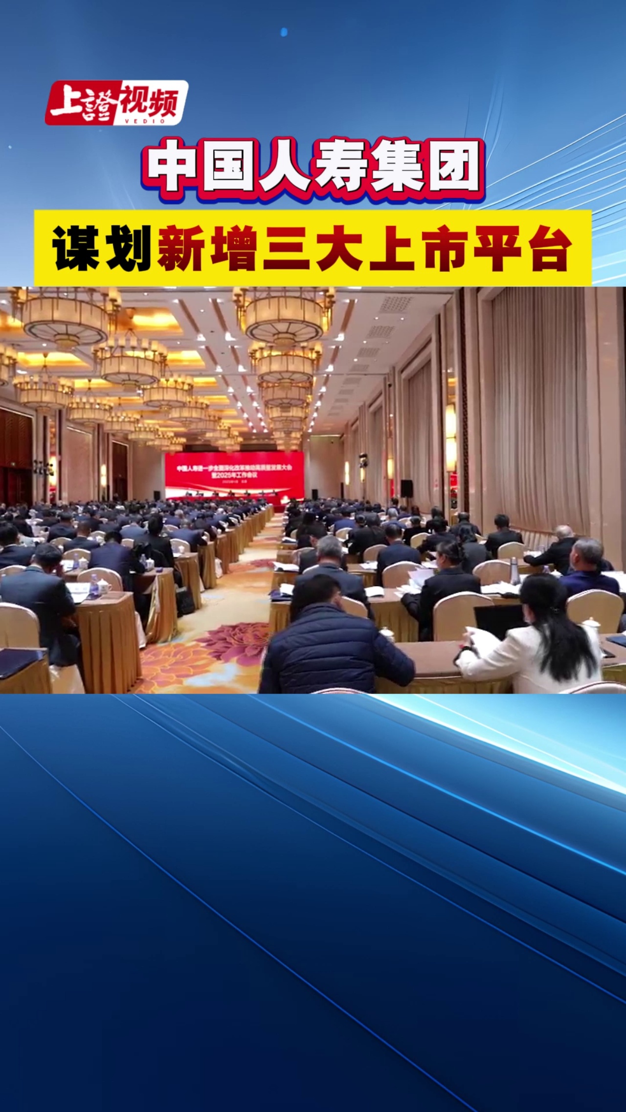 中國人壽集團謀劃新增三大上市平臺