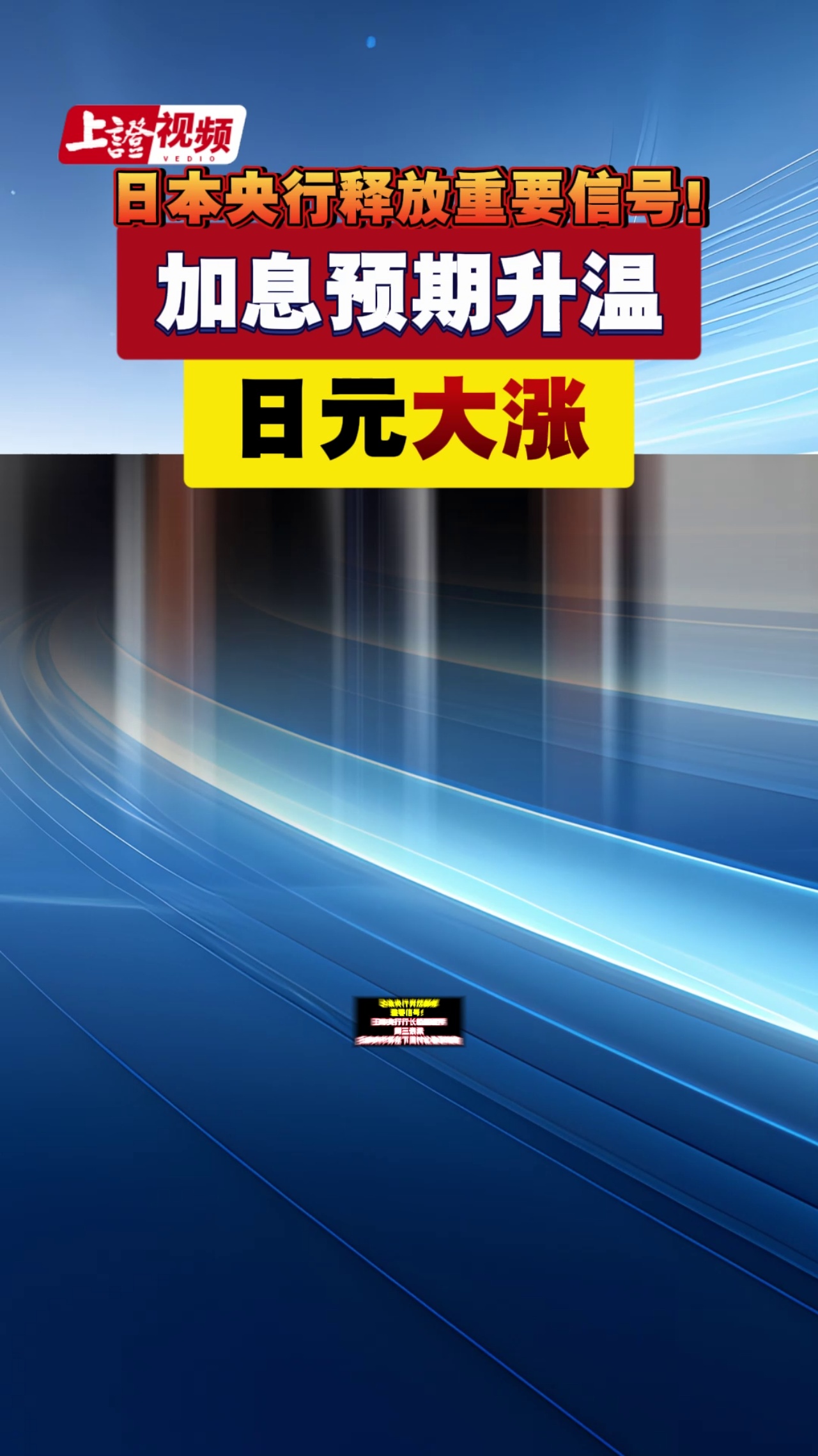  日本央行釋放重要信號！加息預期升溫 日元大漲