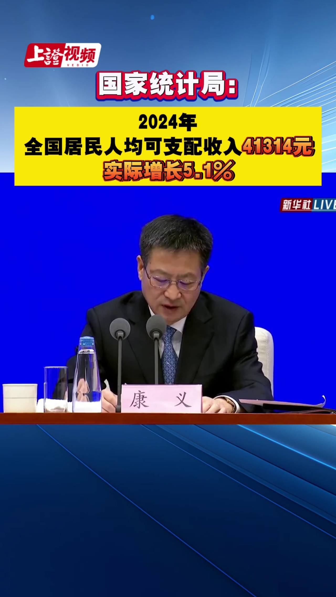 国家统计局：2024年全国居民人均可支配收入41314元 实际增长5.1%