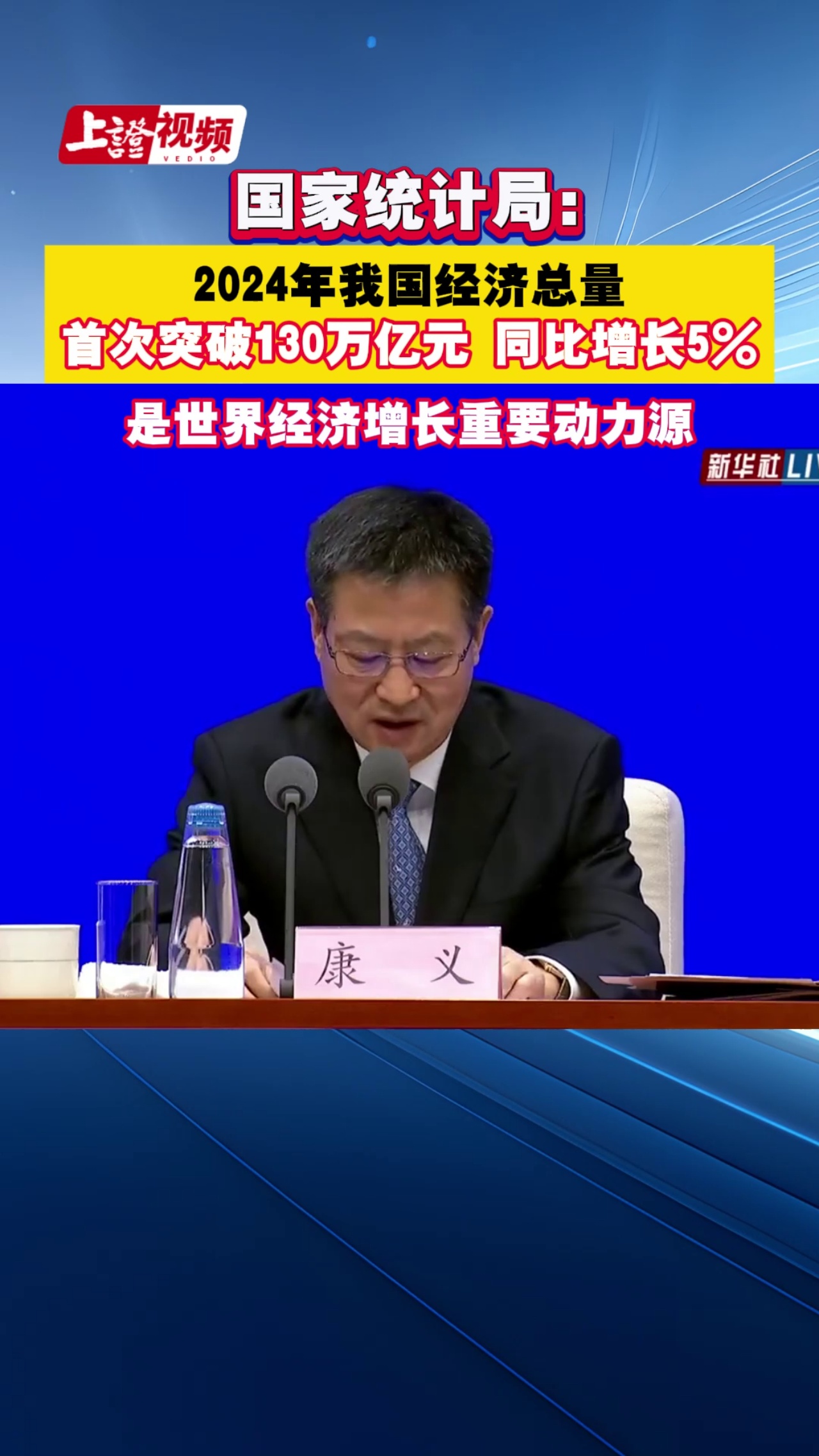 2024年我國經濟總量 首次突破130萬億元 同比增長5% 是世界經濟增長重要動力源