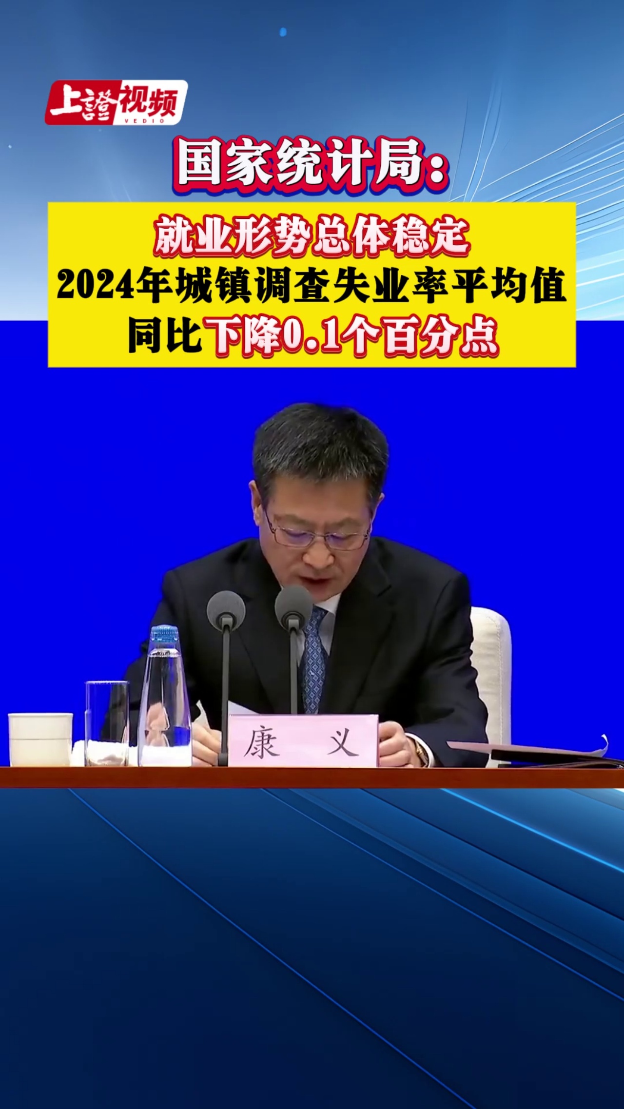 国家统计局：就业形势总体稳定 2024年城镇调查失业率平均值同比下降0.1个百分点