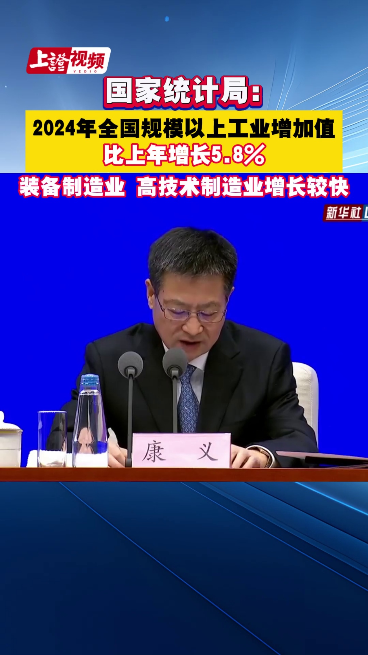 国家统计局： 2024年全国规模以上工业增加值比上年增长5.8% 装备制造业 高技术制造业增长较快