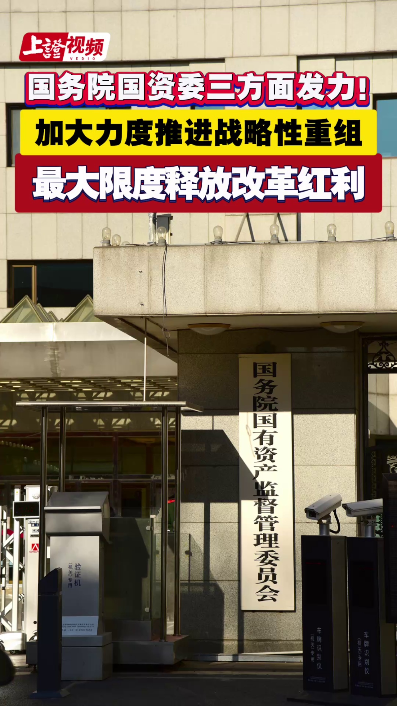 国务院国资委三方面发力！加大力度推进战略性重组 最大限度释放改革红利