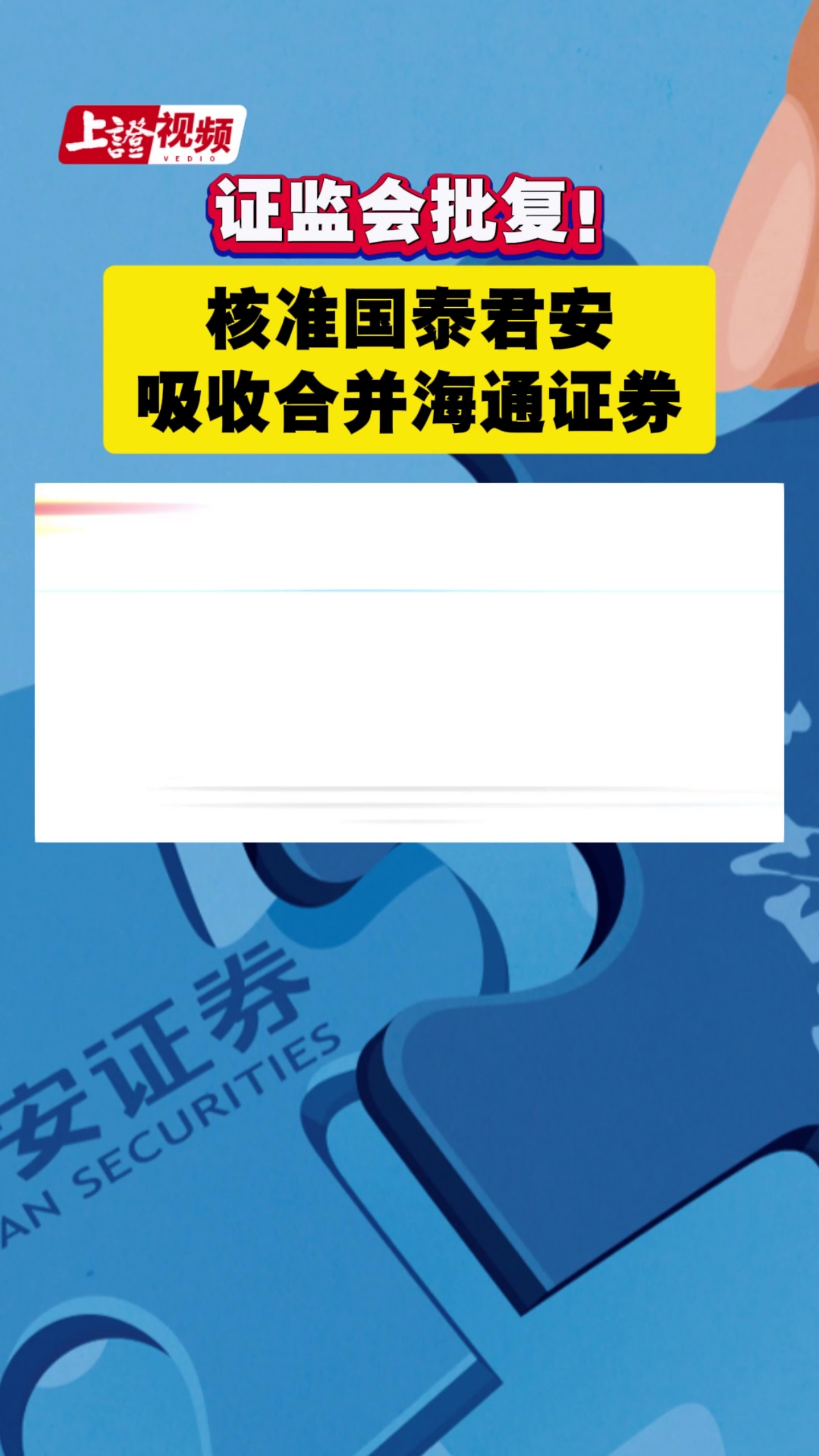 證監會批復！核準國泰君安吸收合并海通證券