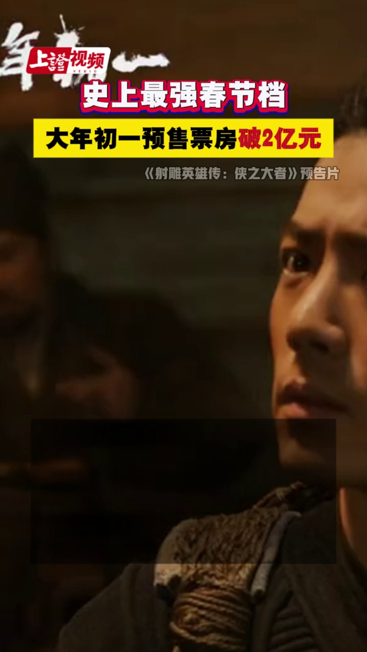 大年初一预售票房破2亿元