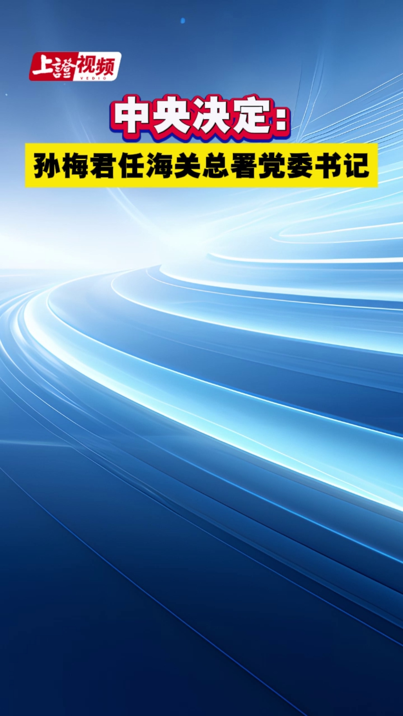 中央决定：孙梅君任海关总署党委书记