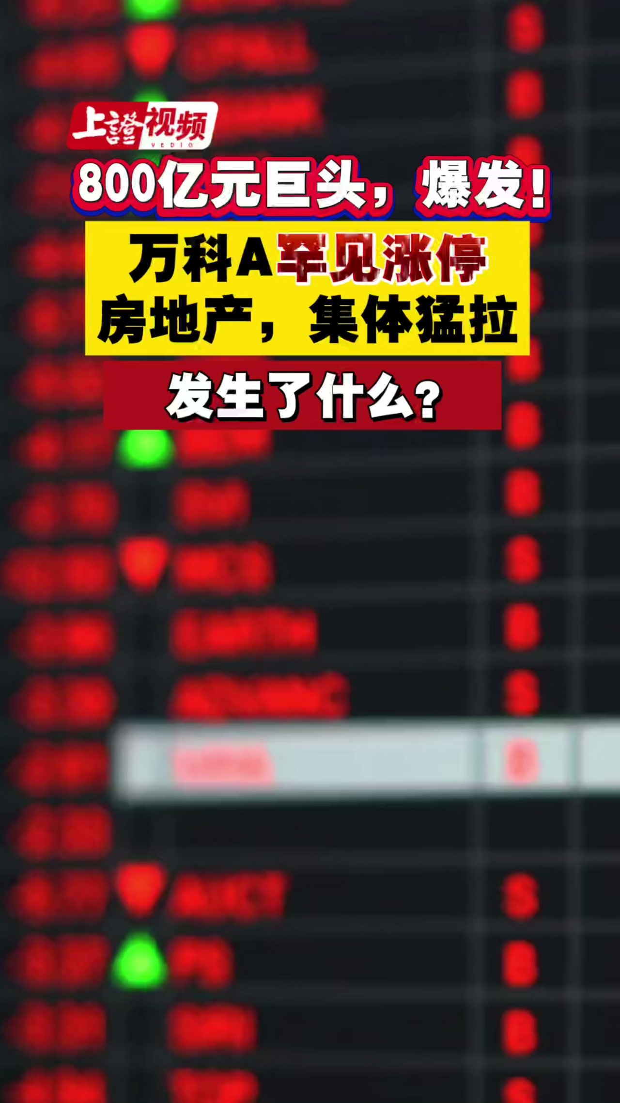 800億元巨頭，爆發！萬科A罕見漲停，房地產集體猛拉，發生了什么？