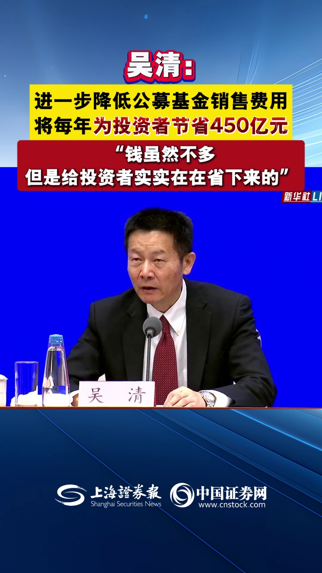 吴清：进一步降低公募基金销售费用 每年为投资者节省450亿元 “钱虽然不多 但是给投资者实实在在省下来的”