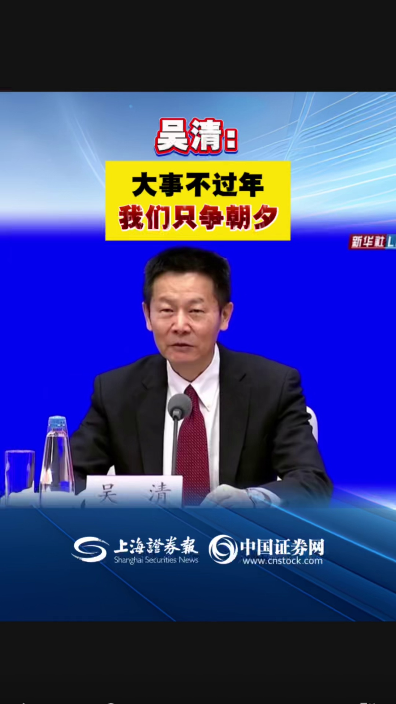 吴清：大事不过年，我们只争朝夕