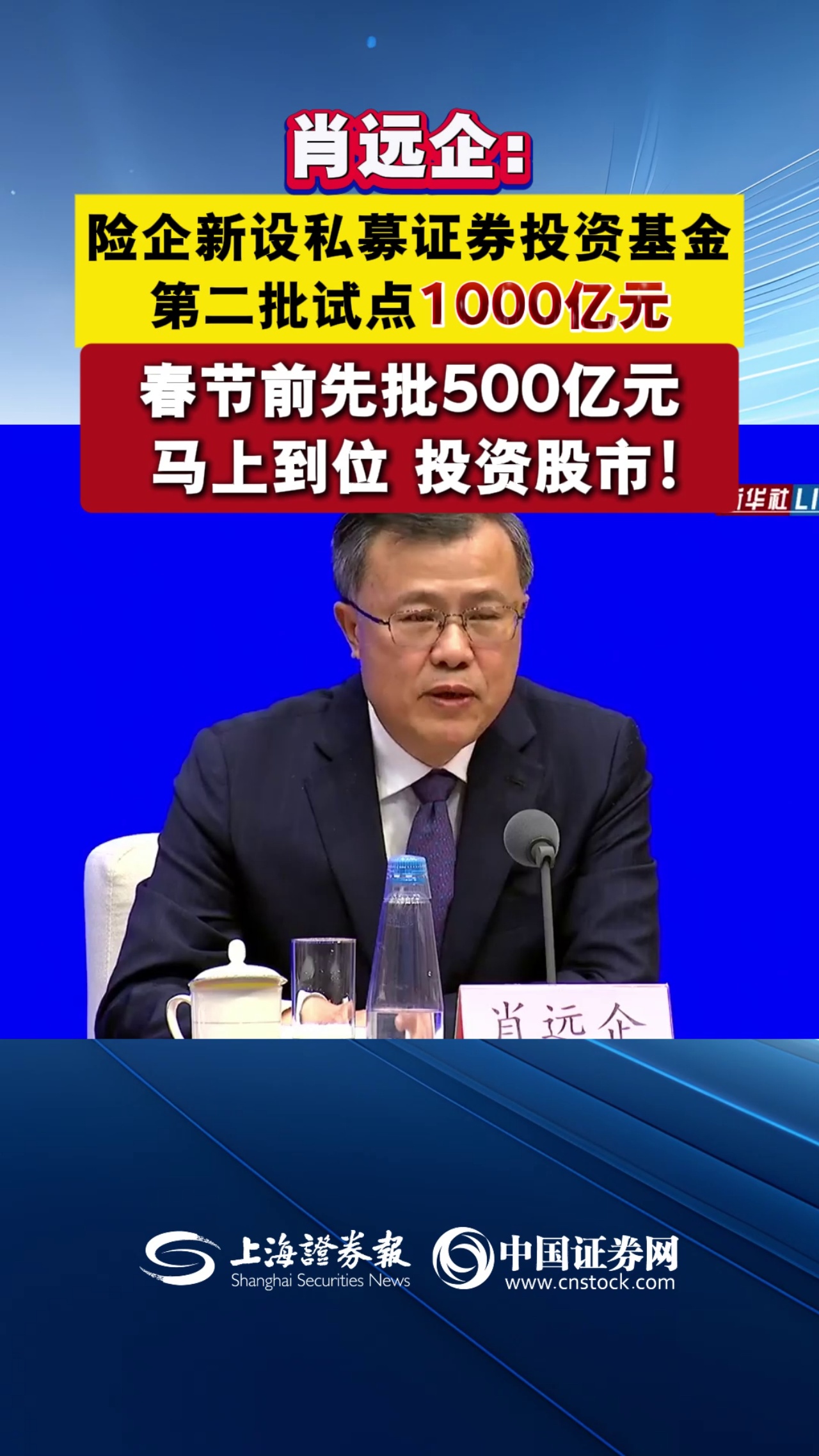 肖远企：险企新设私募证券投资基金 第二批试点1000亿元 春节前先批500亿元 马上到位 投资股市