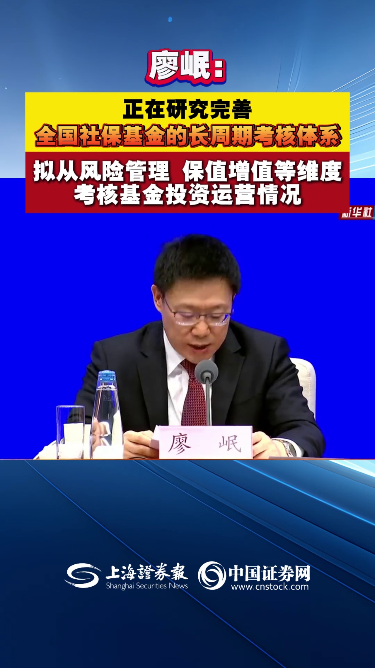 廖岷：正在研究完善全国社保基金的长周期考核体系 拟从风险管理 保值增值等维度考核基金投资运营情况