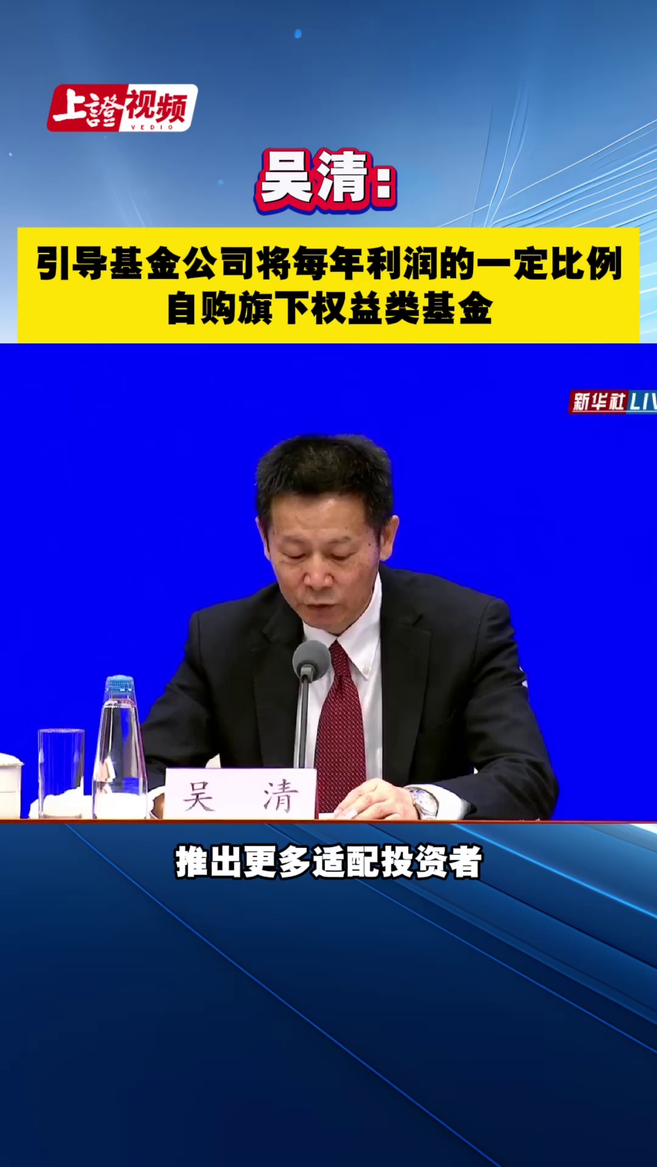 吴清：引导基金公司将每年利润的一定比例自购旗下权益类基金