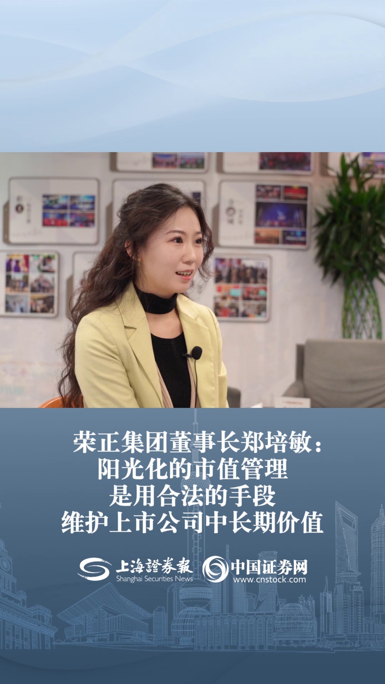 荣正集团董事长郑培敏：阳光化的市值管理是用合法的手段维护上市公司中长期价值