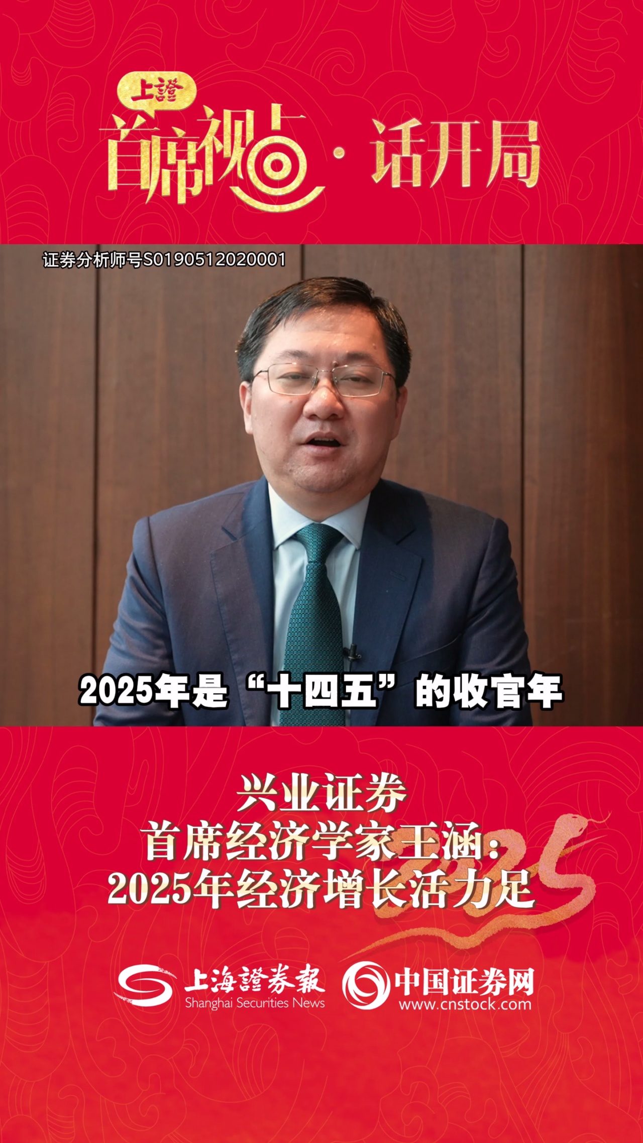 兴业证券首席经济学家王涵：2025年经济增长活力足