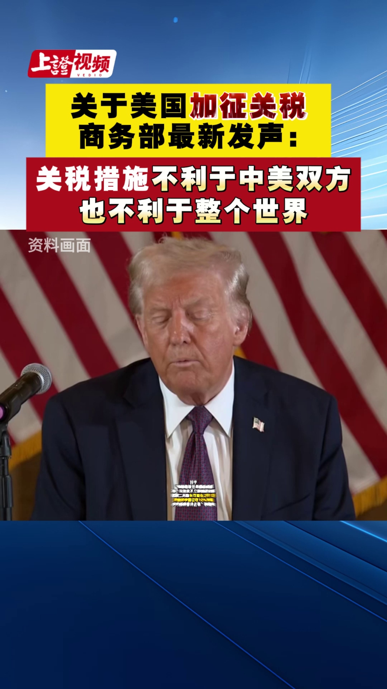 關于美國加征關稅 商務部最新發聲：關稅措施不利于中美雙方 也不利于整個世界