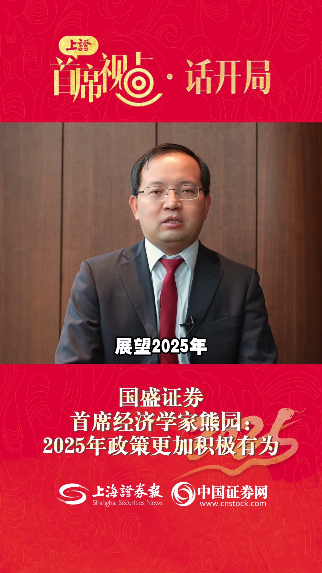 国盛证券首席经济学家熊园：2025年政策更加积极有为