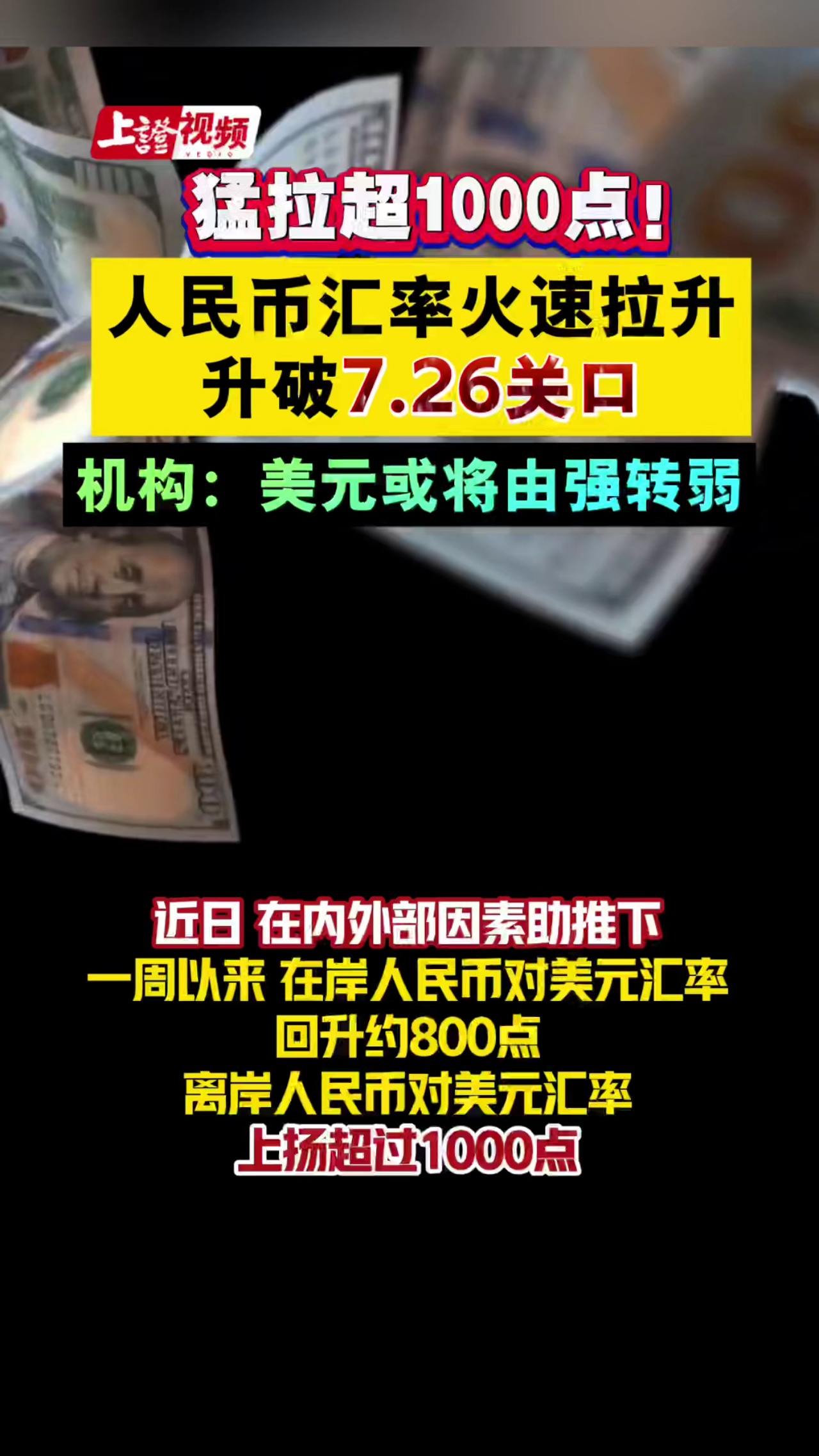 一周大涨超1000点！人民币汇率火速拉升，涨破7.26关口，机构：美元或将由强转弱