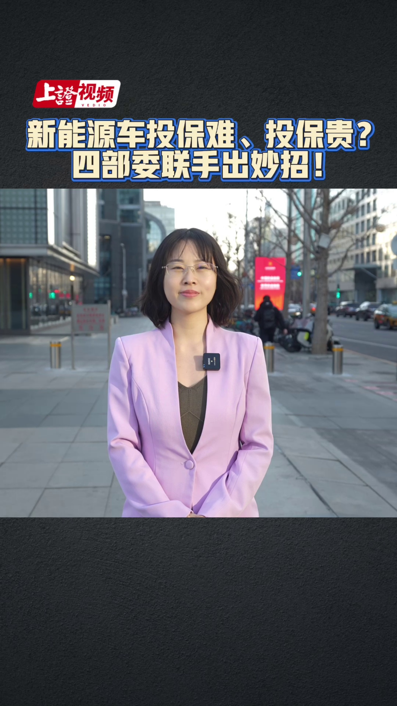 新能源车投保难、投保贵？四部委联手出妙招！