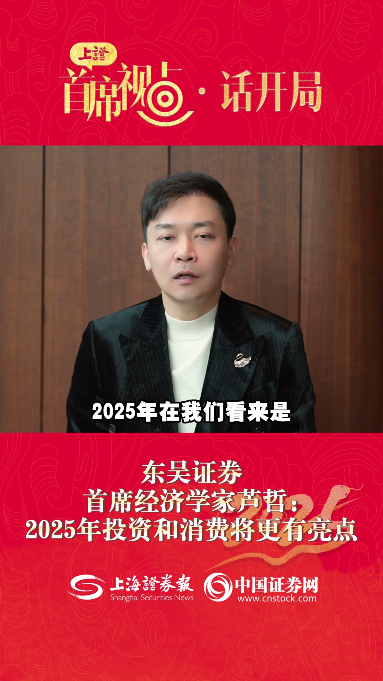 东吴证券首席经济学家芦哲：2025年投资和消费将更有亮点