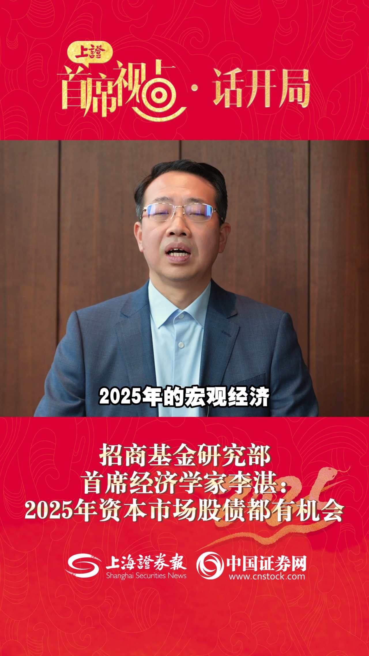 招商基金研究部首席经济学家李湛：2025年资本市场股债都有机会