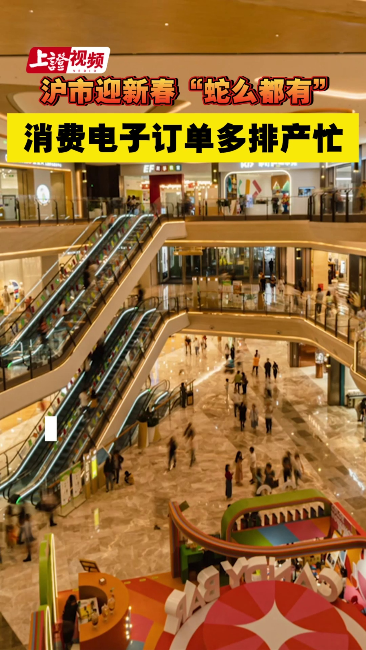 沪市迎新春“蛇么都有” 消费电子订单多排产忙