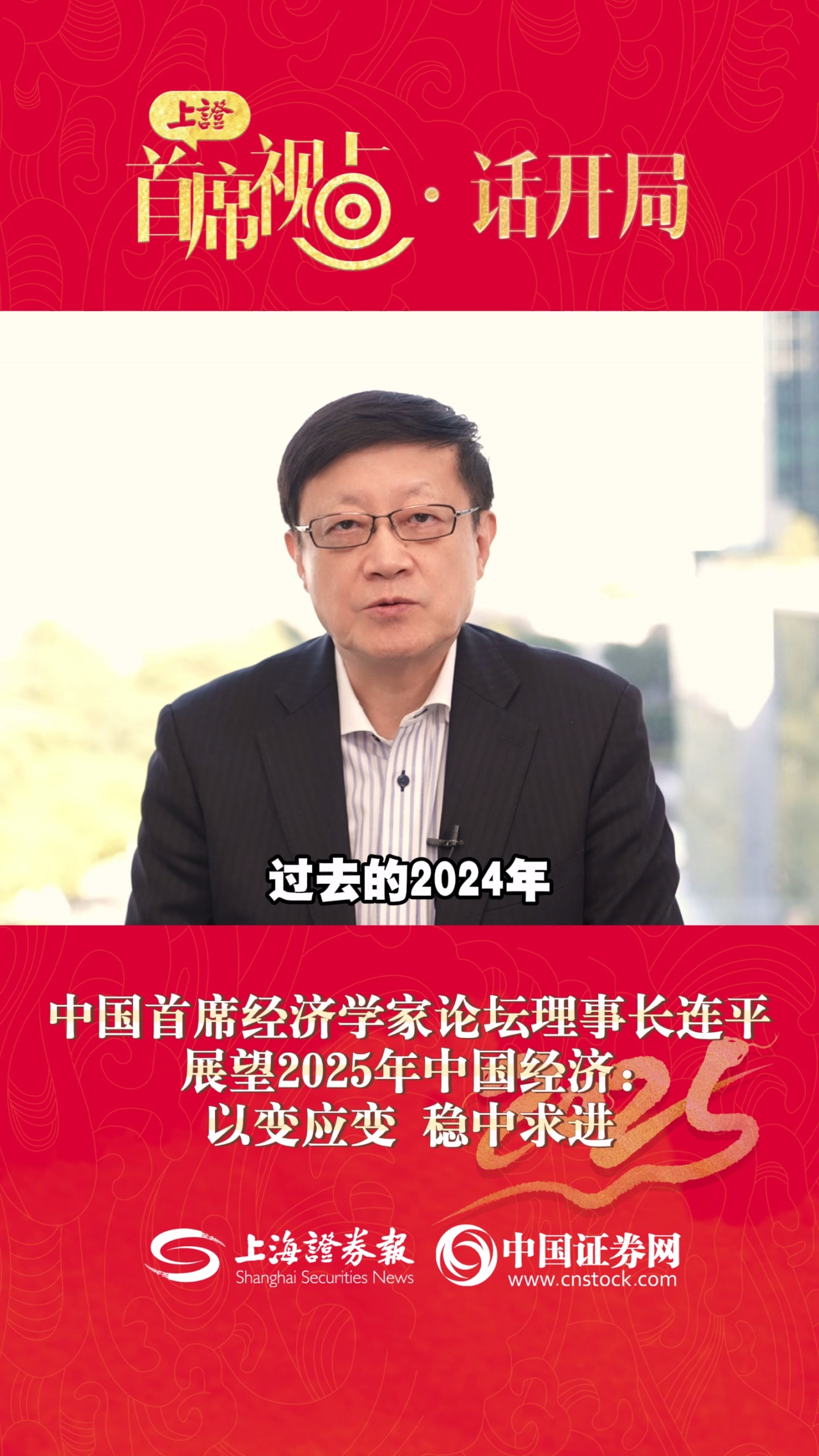 中国首席经济学家论坛理事长连平展望2025年中国经济：以变应变 稳中求进