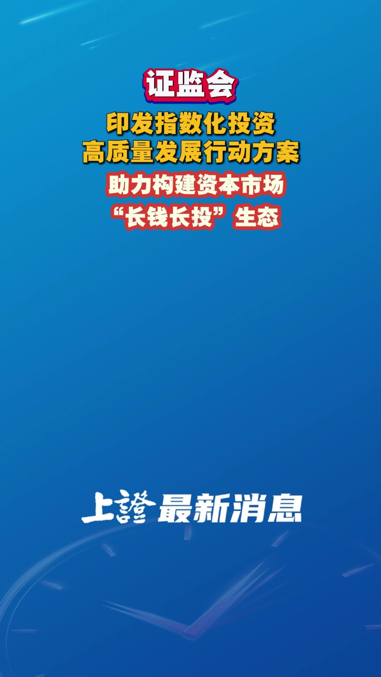 证监会印发指数化投资高质量发展行动方案 助力构建资本市场“长钱长投”生态