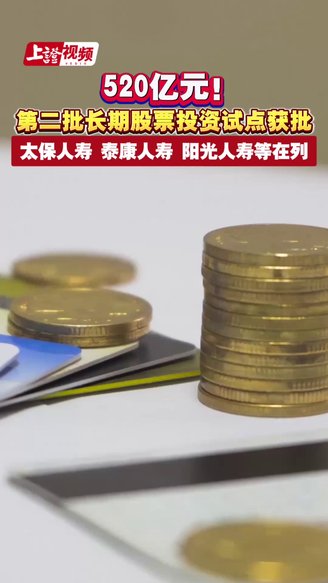 520億元！ 第二批長期股票投資試點獲批 太保人壽 泰康人壽 陽光人壽等在列