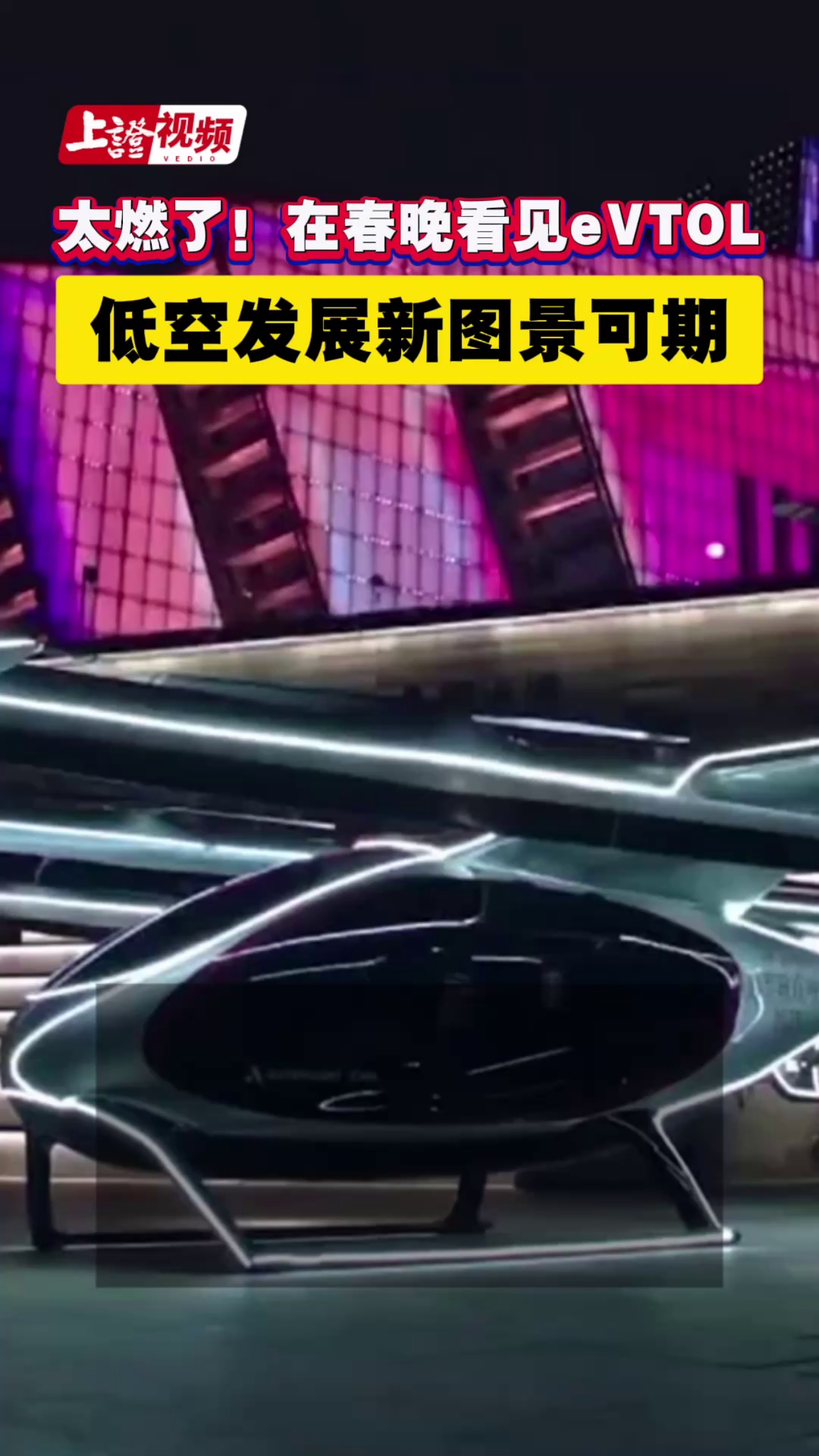 太燃了！在春晚看見eVTOL 低空發展新圖景可期