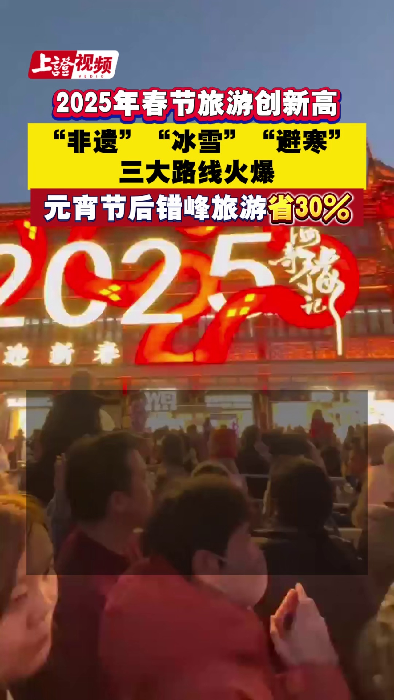 2025年春节旅游创新高 “非遗”“冰雪”“避寒”三大路线火爆 元宵节后错峰旅游省30%