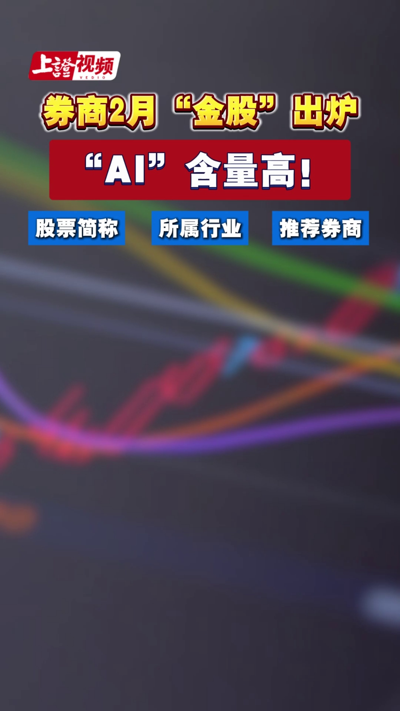券商2月“金股”出炉，“AI”含量高！