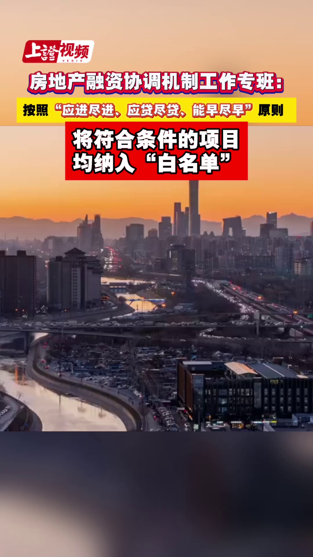 房地產融資協調機制工作專班：按照“應進盡進、應貸盡貸、能早盡早”原則 將符合條件的項目均納入“白名單”