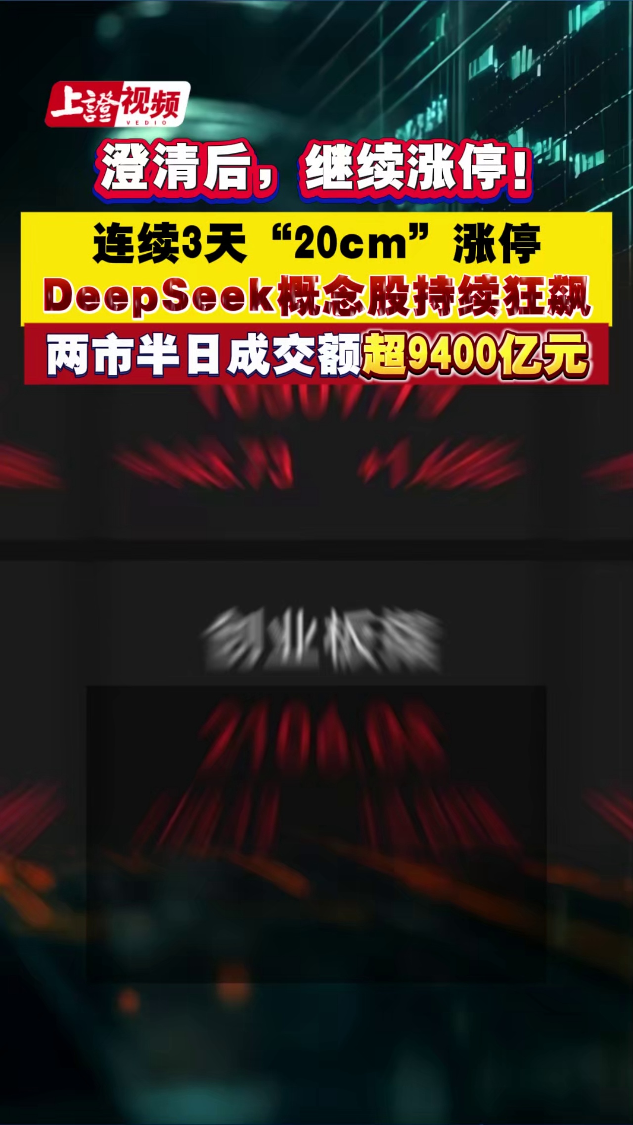 澄清后，繼續漲停！連續3天“20cm”漲停 DeepSeek概念股持續狂飆 兩市半日成交額超9400億元