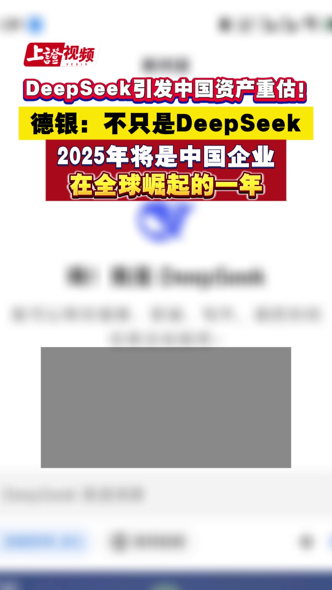 DeepSeek引发中国资产重估！德银：不只是DeepSeek，2025年将是中国企业在全球崛起的一年