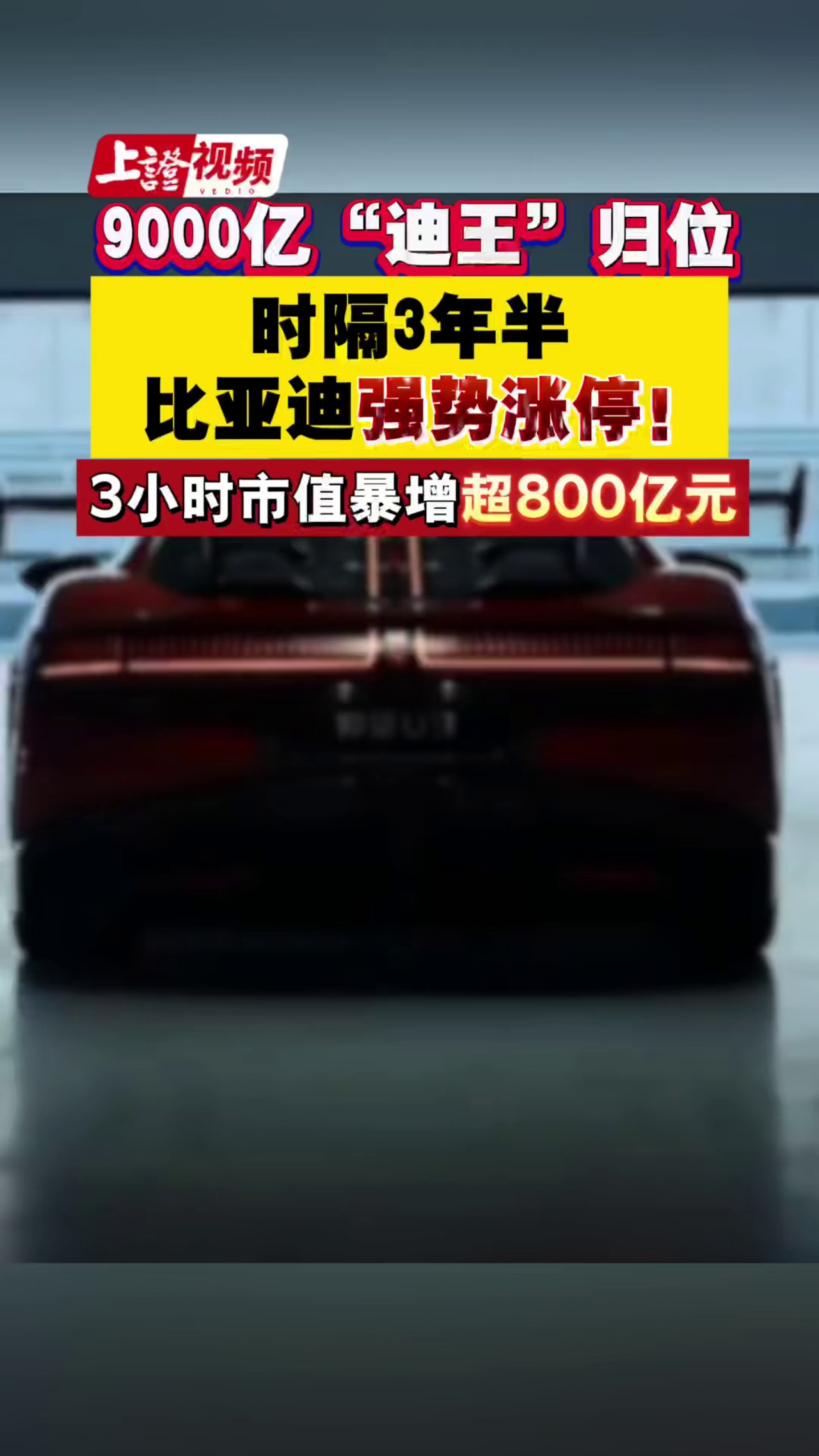 9000亿“迪王”归位，时隔三年半强势涨停！3小时市值暴增超800亿元