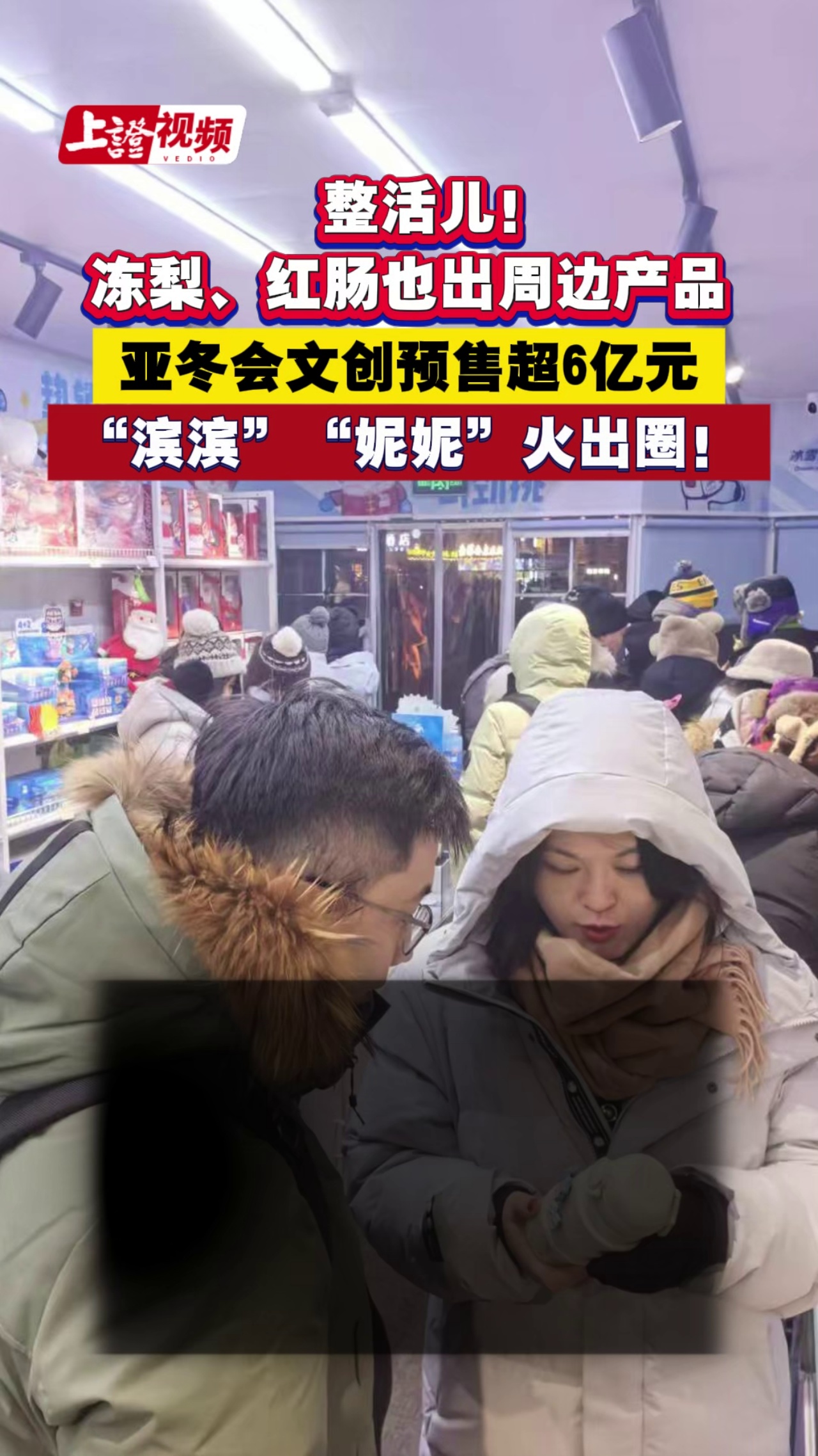 整活儿！冻梨、红肠也出周边产品 亚冬会文创预售超6亿元 “滨滨”“妮妮”火出圈！