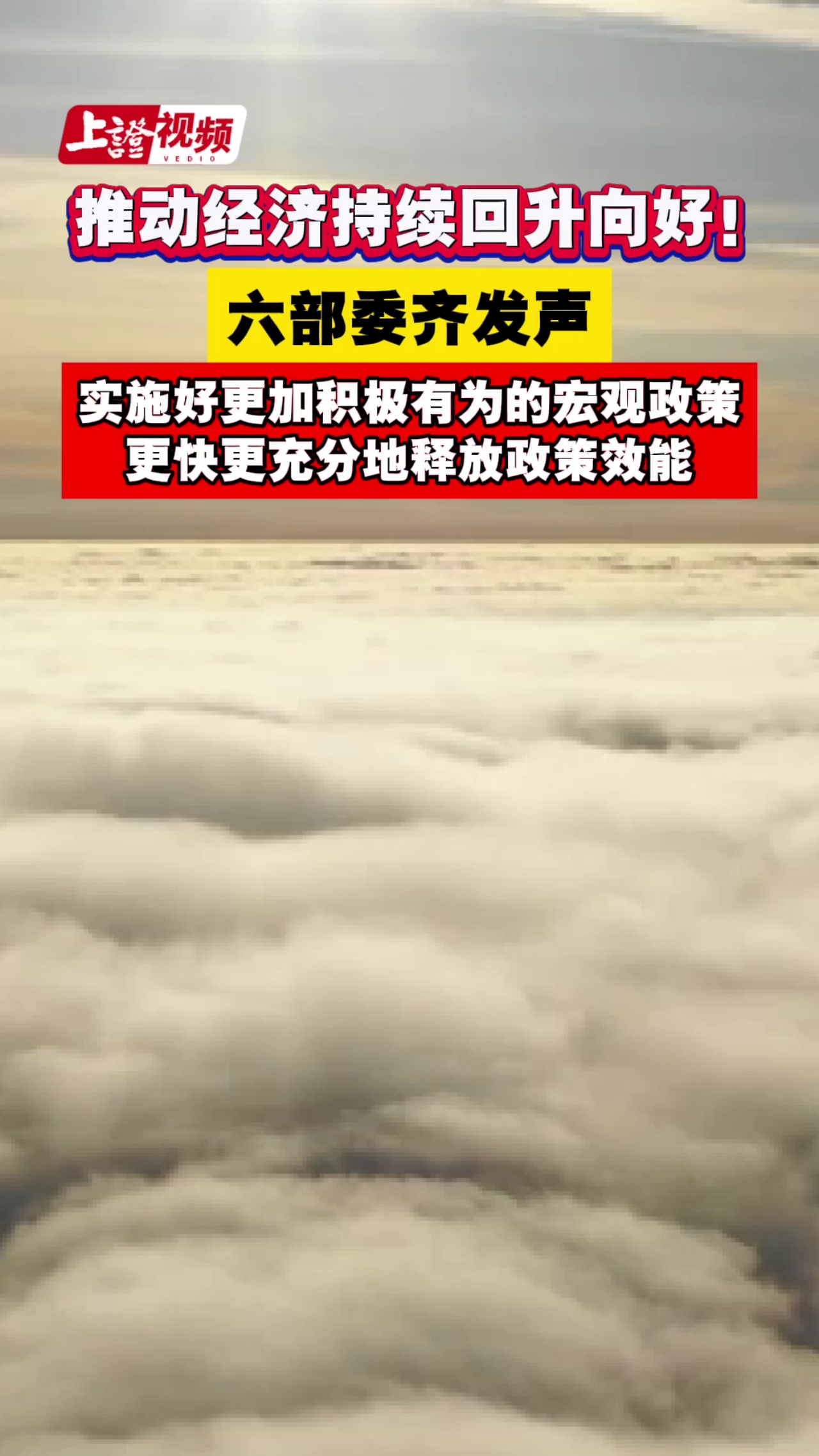 推动经济持续回升向好！六部委齐发声 实施好更加积极有为的宏观政策 更快更充分地释放政策效能