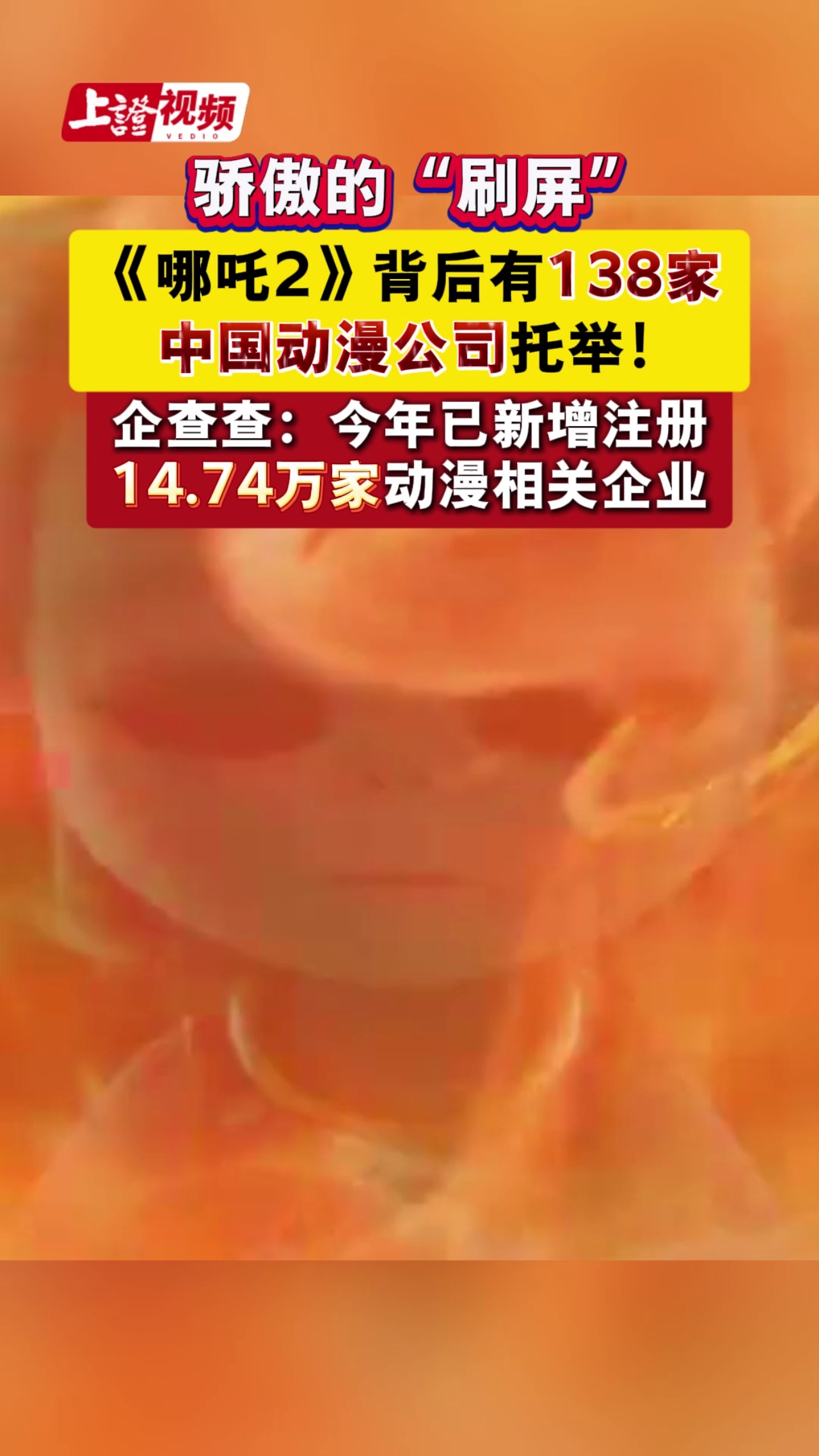  驕傲的“刷屏”《哪吒2》背后有138家中國(guó)動(dòng)漫公司托舉！企查查：今年已新增注冊(cè)14.74萬(wàn)家動(dòng)漫相關(guān)企業(yè)