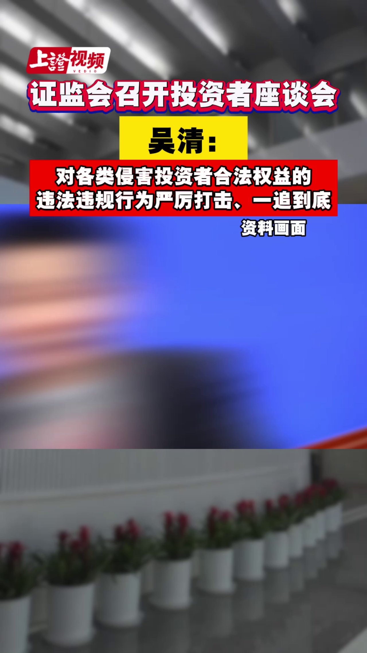 證監會召開投資者座談會 吳清：對各類侵害投資者合法權益的違法違規行為嚴厲打擊、一追到底